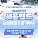펀랜드 | 겨울에 어디가지? 서울랜드 눈썰매장 스노우펀랜드 자유이용권 빙어낚시