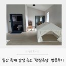 햇살 | 일산 독채 감성 숙소 &#39;햇살온담&#39;방문 후기