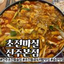 디들리밥초전본점 | 진주 초전동 곱도리탕 맛집｜초전마실 진주본점 내돈내산 후기