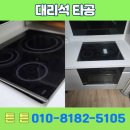 동원로얄듀크 1차경로당 | 동탄역 동원로얄듀크 1차 이사 후 인덕션 작동 불량 인조대리석 재단 작업 후기