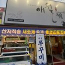 경기도 수원시 팔달구 인계로166번길 16-3 (인계동) | 수원 인계동 제철 쭈꾸미 맛집 해물 맛집 애월 내돈내산 후기(또또또간집)