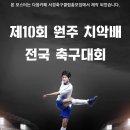 제10회 원주 치악배 전국 축구대회 이미지