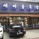 새마을목장서