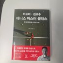 테니스 책 추천 운동 문외한도 술술 읽히는 《머드리 X 김교수 테니스 마스터 클래스》 솔직 후기
