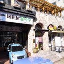 헬로베트남쌀국수 옥포점 이미지