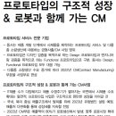 모델솔루션 : 프로토타입의 구조적 성장 & 로봇과 함께 가는 CM 이미지