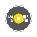 제 49기 "M&A거래사" 자격시험 일정안내 (9/23) 이미지