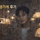 조명가게 - 남양주시 경춘로 827 | 디즈니+ 조명가게 후기