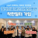 칠석의료재단사랑의병원 | 칠석의료재단 사랑의병원, 착한일터 가입