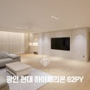 현대하이페리온 | 부산 인테리어의 기준, 광안 현대 하이페리온 60평대 완공 후기