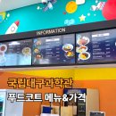 대구푸드 - 북구 태암남로11길 20-8 | 국립대구과학관 푸드코트 메뉴&가격 후기