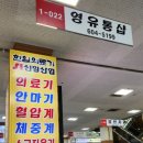 영유통 이미지