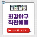 아이닉스PC (건대1호점) | 최강야구 시즌4 직관예매 일정 취소표 티켓팅 성공팁 고척스카이돔 윤석민 독립리그 알아보기