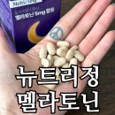 120 | 뉴트리정 멜라토닌 5mg 120정 후기｜알 크기·구성 직접 먹어보니