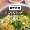 솥밥다복