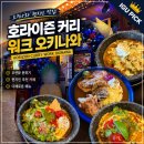 커피데포 | 오키나와 아메리칸빌리지 맛집 호라이즌커리웍스 오션뷰 아메리칸빌리지점심 후기