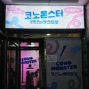 코노몬스터 코인노래연습장 서충주신도시점 이미지