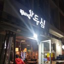 박사네등심