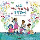 [보물창고] 나의 젠더 정체성은 무엇일까? (사회탐구 그림책 9) 이미지