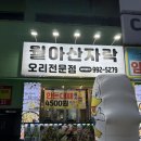 월아산자락 - 사하구 낙동남로1405번길 10-11 | 부산하단 산더미오리불고기가 맛있는 '월아산자락' 가족과 방문후기