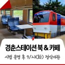 경춘선숲길 방문자센터 | 경춘스테이션 북 &amp; 카페(구, 경춘선 숲길 방문자센터), 여유와 힐링이 있는 또 하나의 노원 핫플 탄생...