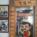강남사