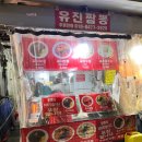 유진분식 | [종로] 동대문 종합시장 먹거리 장터 (8) &#34;유진짬뽕&#34;