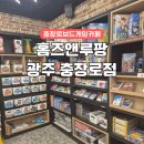 보드게임카페홈즈앤루팡광주 | 충장로데이트 홈즈앤루팡보드게임카페 실내놀거리