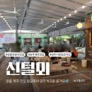 신털뫼1 | 장흥유원지 양주 계곡 방갈로 백숙 맛집 신털뫼, 모임장소 냉방 개별룸 예약 후기