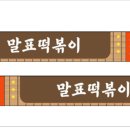 말표떡볶이