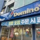 도미노피자속초점 | 🍕 속초|도미노피자 방문포장 목요일 1+1 후기