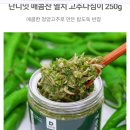 크라우드소싱으로 만드는 '인생고추다짐' 프로젝트! (1차 시식단 모집) 이미지