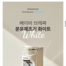 베이비브레짜 분유제조기 | 내돈내산 핫딜구매 후기 | 깔때기는 다다익선