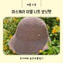 디오제이케이 | 여름여성모자 마스케라 미엘(Miell) 니트 보닛햇 가볍고 통기성 좋은 자외선차단모자 후기