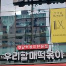 우리할매떡볶이(여수학동점)