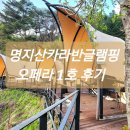 가평 캠핑 명지산카라반글램핑 오페라 1호(+Tip)