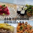 성수동 가성비 좋은 내돈내산 한식오마카세 씰비 아무거나코스 후기