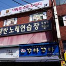 가고파노래연습장 이미지