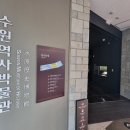 수원-1895 | [수원시 수원박물관] ③수원역사박물관