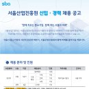 서울산업진흥원 2020년 신입/경력 채용 (~5월 1일) 이미지