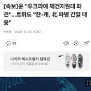 윤 "우크라에 재건지원대 파견"…트뤼도 "한-캐, 北 파병 긴밀 대응" 이미지