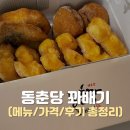 동춘당꽈배기 네이버블로그