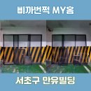 삐까번쩍my홈 이미지