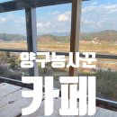 양구 카페 농사꾼 | 강원도 아기랑 카페 루비랑 다녀온 양구 감성카페 후기