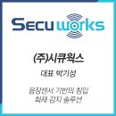 (주)시큐
