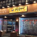 이마트24 은평진흥로점 | 맛과 쉼이 있는 곳! [은평구 맛집] 은평 이마트 옆 가성비 갑! 숯불구이 전문 ‘부산갈매기’ 이야기