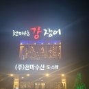 (주)천마산강장어 이미지