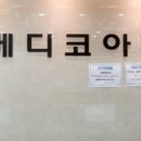 메디코아내과의원 이미지