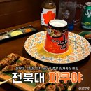 UR(원주시)-[양지로]-하-13 | 전주 전북대 데이트 맛집 이자카야 추천 파쿠야(주차, 메뉴)