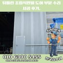 샌드위치 판넬 뒤틀린 상단 편개바교환 후 고무 바스켓 교체